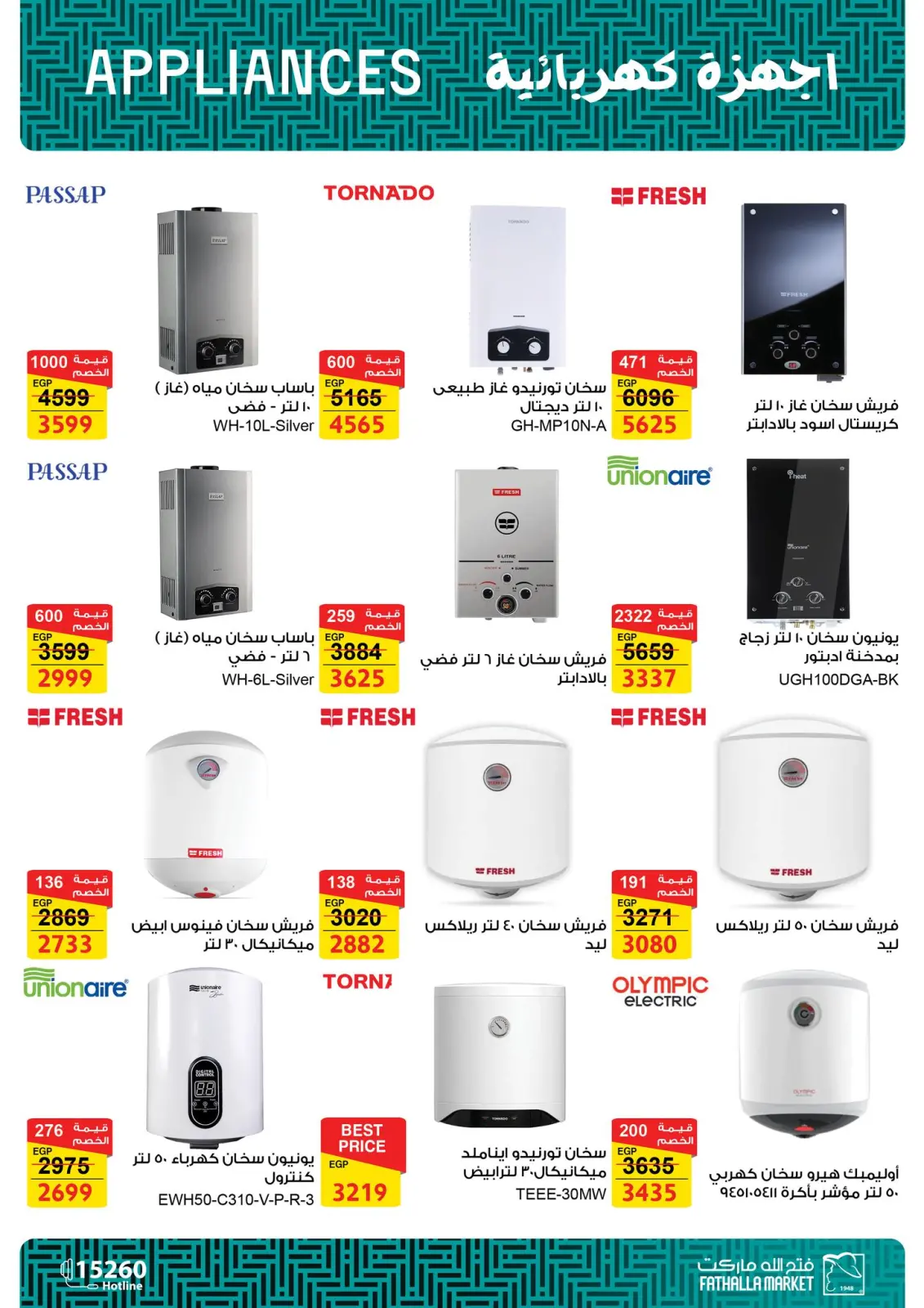 صفحة 15 ضمن عروض الأجهزة الكهربائية في فتح الله ماركت مصر