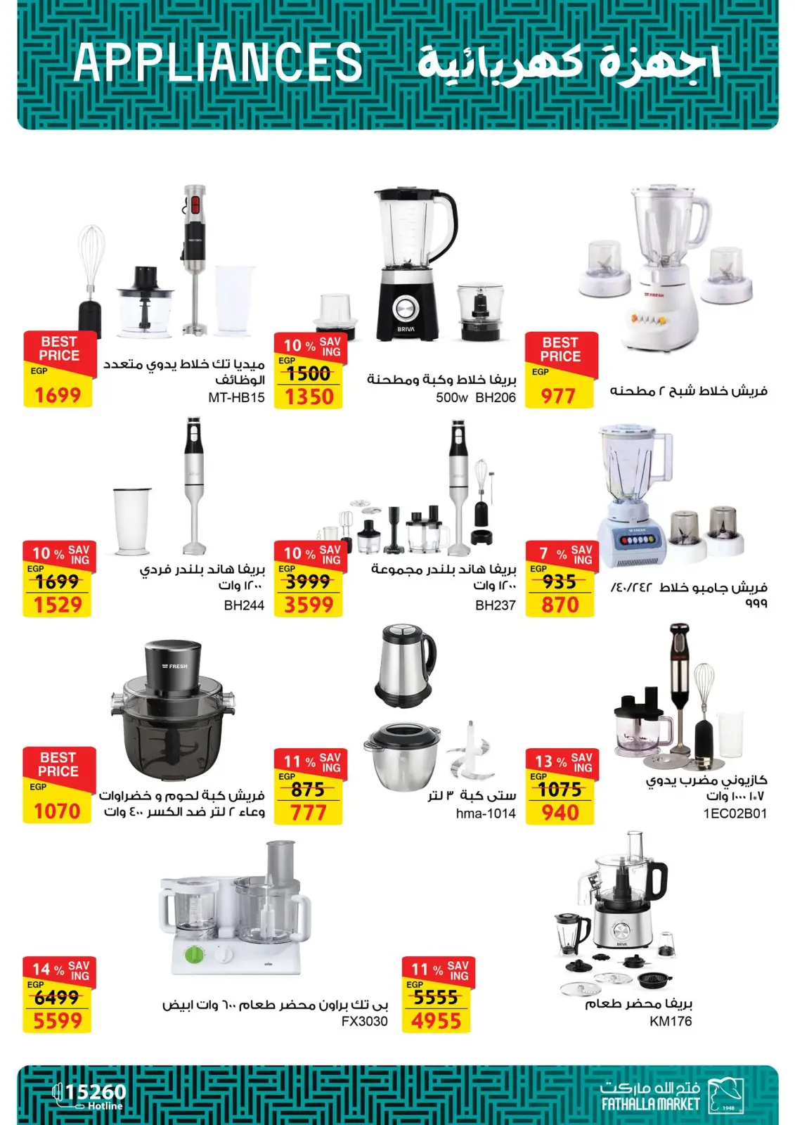 صفحة 27 ضمن عروض الأجهزة الكهربائية في فتح الله ماركت مصر