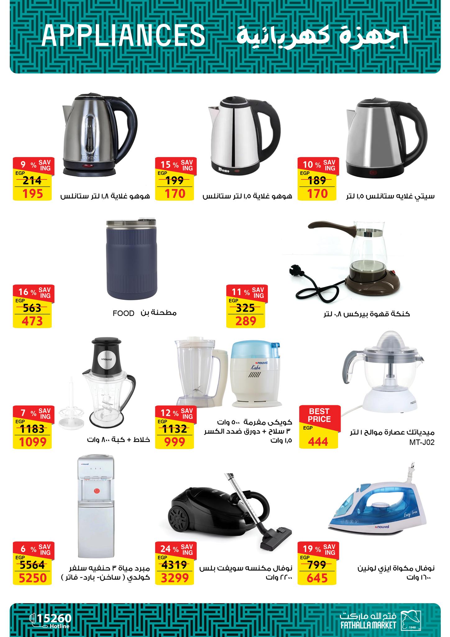 عروض فتح الله ماركت مصر من 16 حتى 30 نوفمبر 2025 عروض الأجهزة الكهربائية