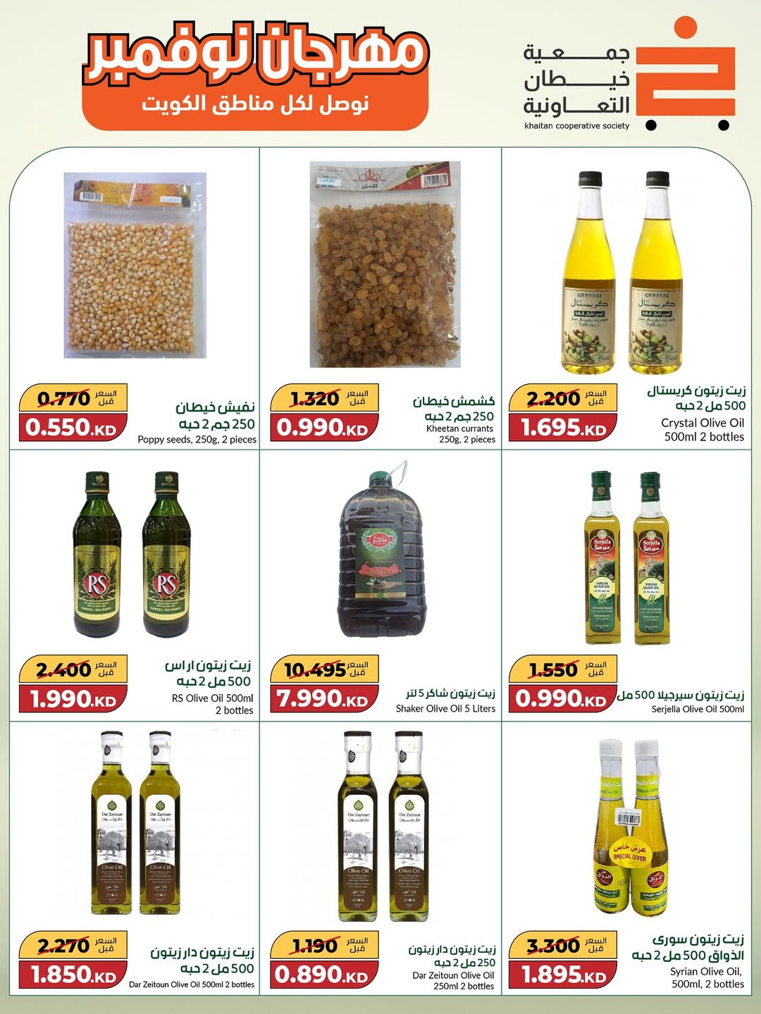 عروض جمعية خيطان التعاونية الكويت من 18 نوفمبر حتى 2 ديسمبر 2025 مهرجان نوفمبر الكبير