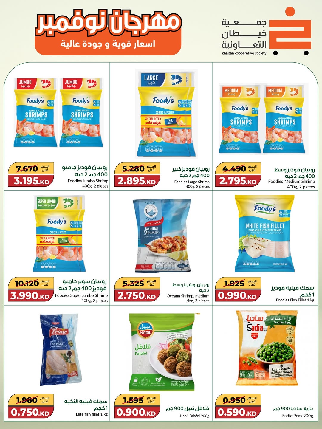 عروض جمعية خيطان التعاونية الكويت من 18 نوفمبر حتى 2 ديسمبر 2025 مهرجان نوفمبر الكبير