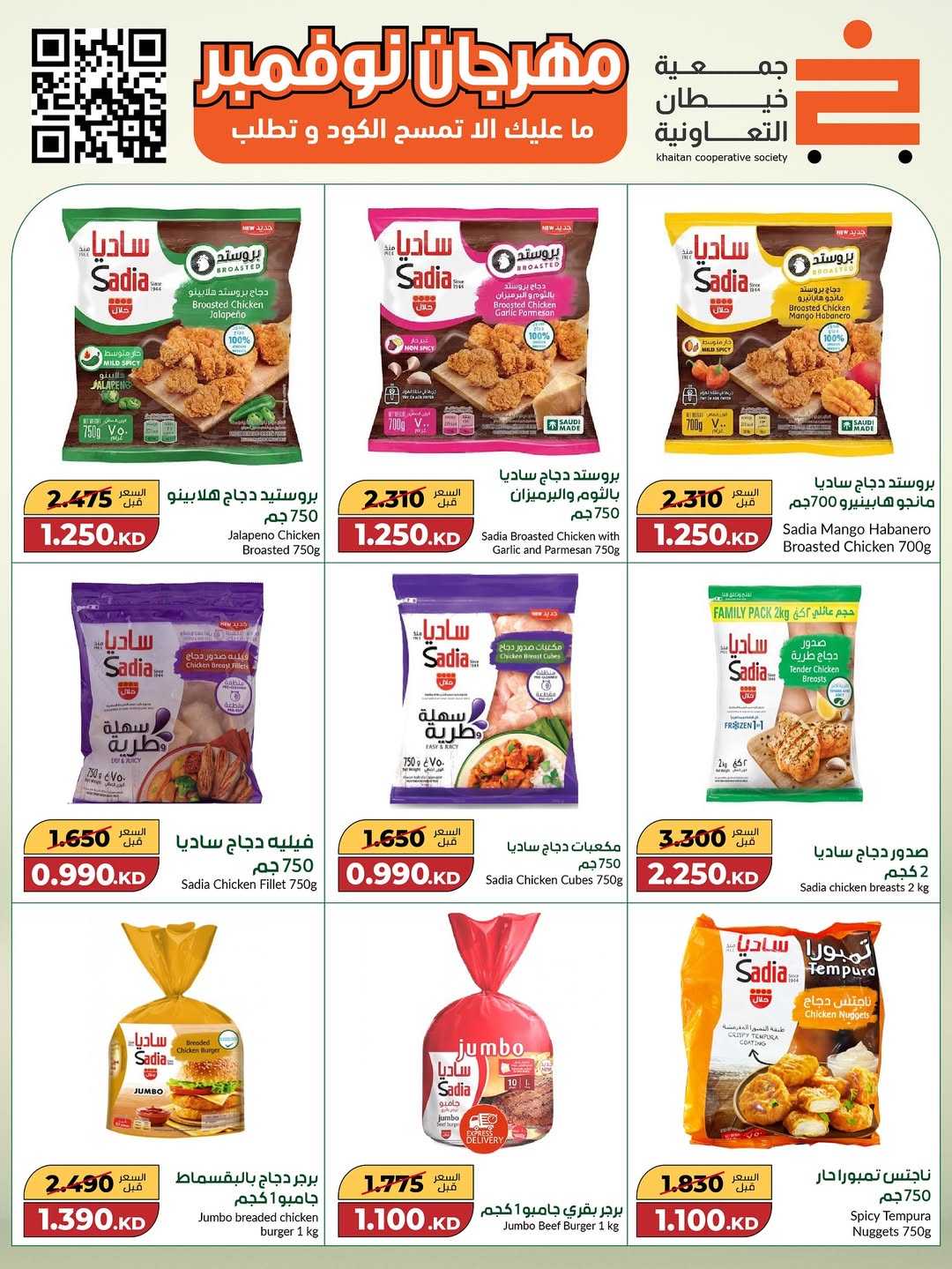 عروض جمعية خيطان التعاونية الكويت من 18 نوفمبر حتى 2 ديسمبر 2025 مهرجان نوفمبر الكبير