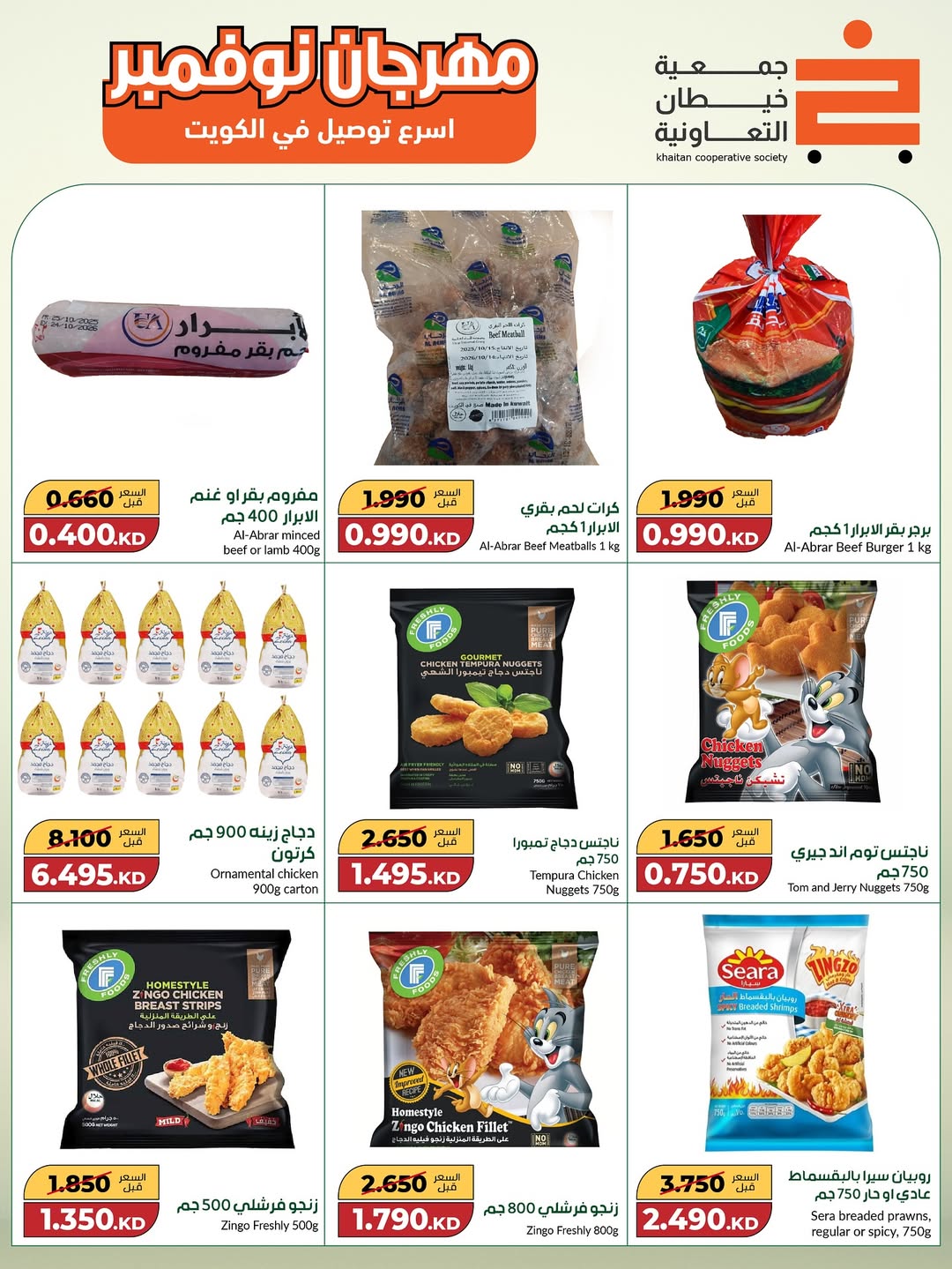 عروض جمعية خيطان التعاونية الكويت من 18 نوفمبر حتى 2 ديسمبر 2025 مهرجان نوفمبر الكبير