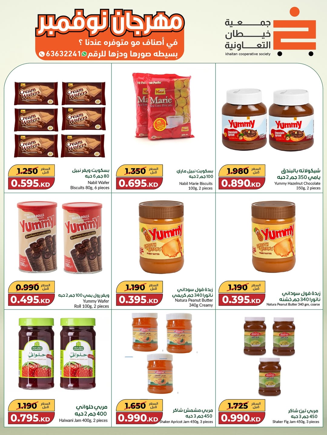 عروض جمعية خيطان التعاونية الكويت من 18 نوفمبر حتى 2 ديسمبر 2025 مهرجان نوفمبر الكبير