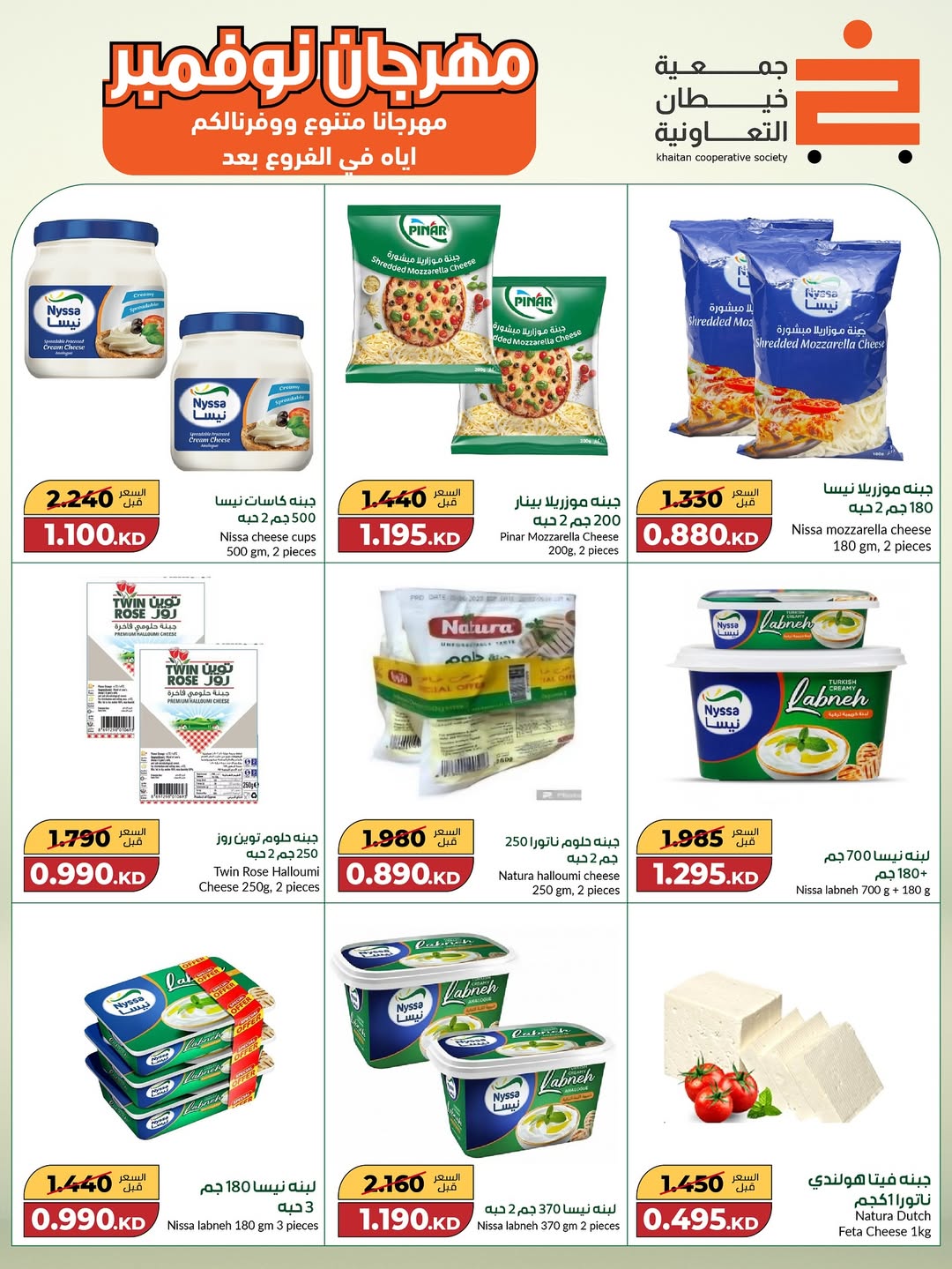 عروض جمعية خيطان التعاونية الكويت من 18 نوفمبر حتى 2 ديسمبر 2025 مهرجان نوفمبر الكبير