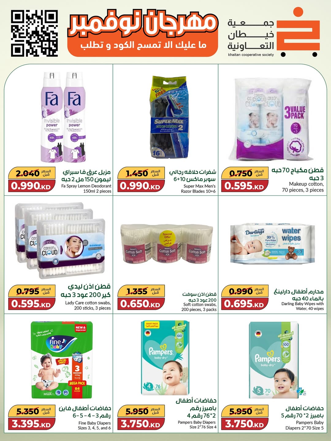 عروض جمعية خيطان التعاونية الكويت من 18 نوفمبر حتى 2 ديسمبر 2025 مهرجان نوفمبر الكبير