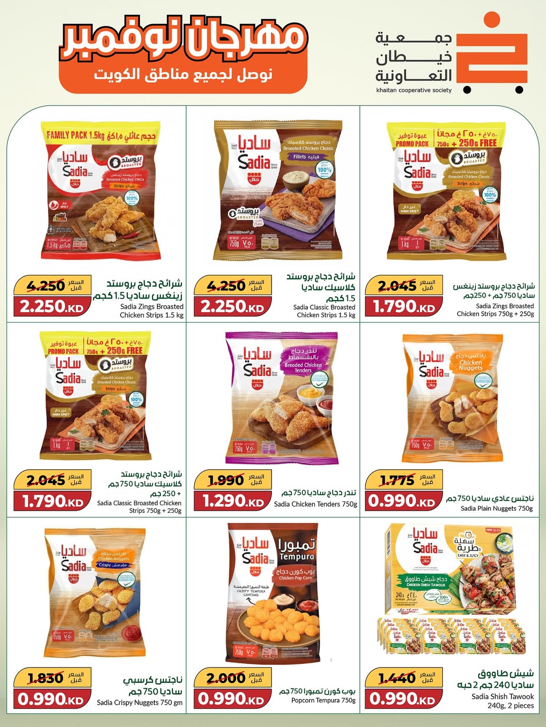 عروض جمعية خيطان التعاونية الكويت من 18 نوفمبر حتى 2 ديسمبر 2025 مهرجان نوفمبر الكبير