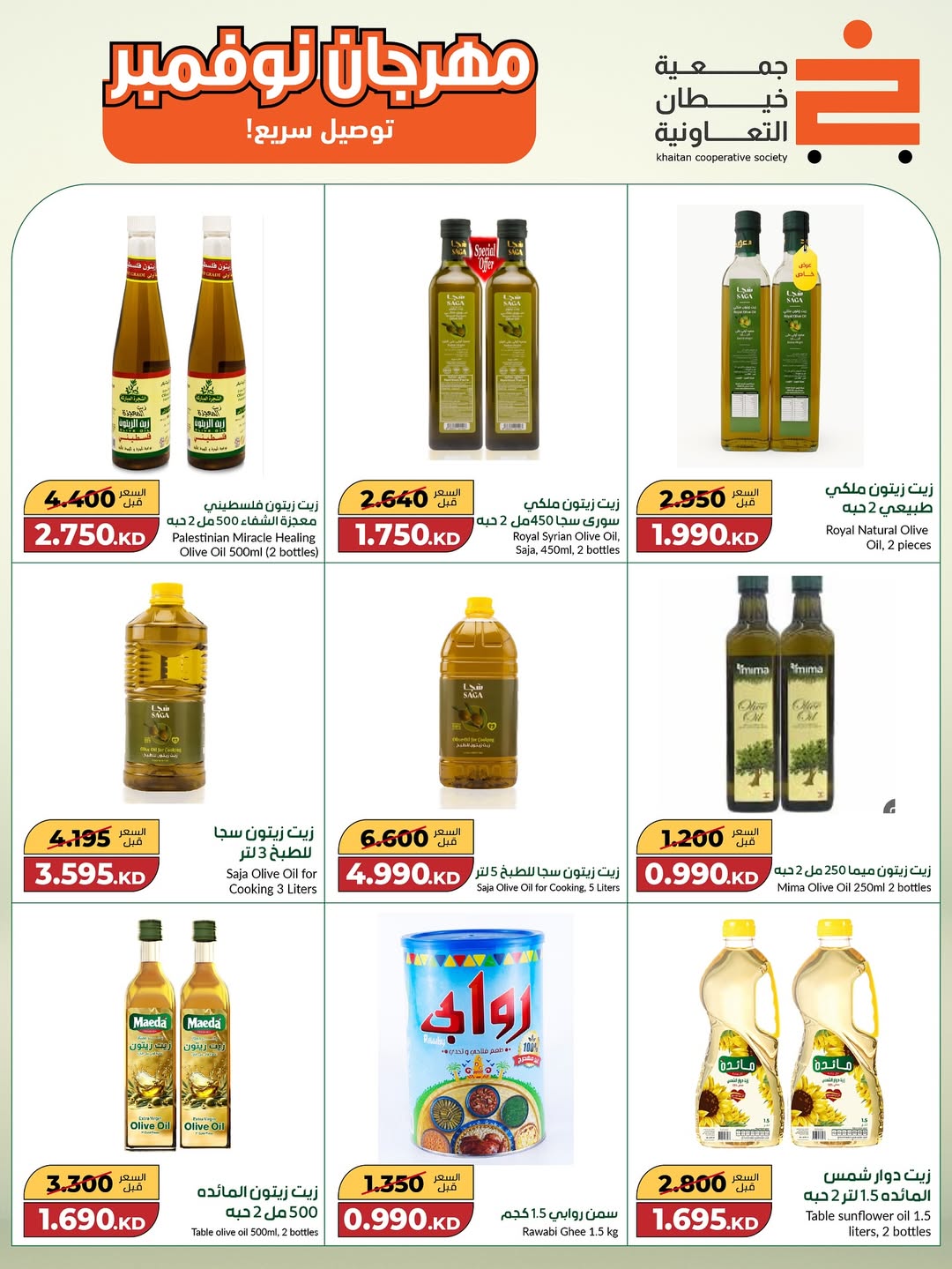 عروض جمعية خيطان التعاونية الكويت من 18 نوفمبر حتى 2 ديسمبر 2025 مهرجان نوفمبر الكبير