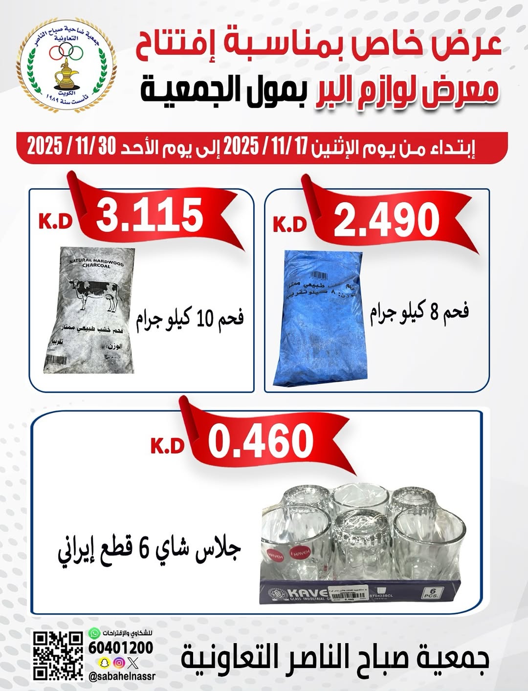 عروض جمعية صباح الناصر الكويت من 17 حتى 30 نوفمبر 2025 عروض لوازم البر