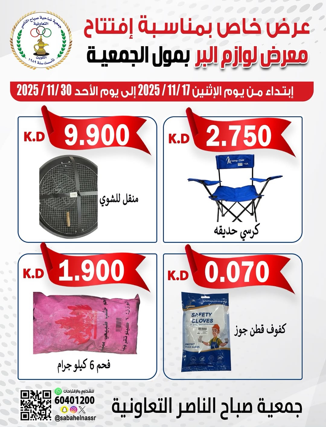 عروض جمعية صباح الناصر الكويت من 17 حتى 30 نوفمبر 2025 عروض لوازم البر