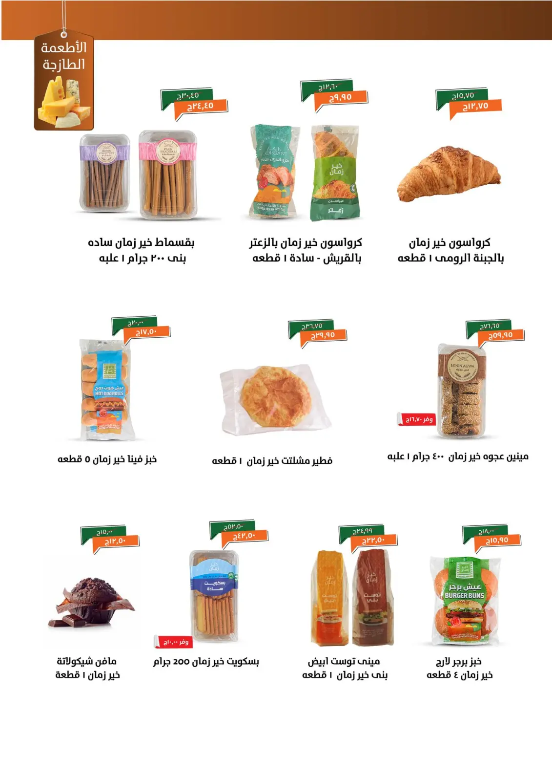 Página 5 en ofertas de noviembre en Kheir Zaman Egipto