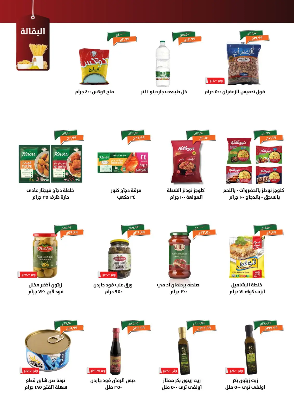 Página 12 en ofertas de noviembre en Kheir Zaman Egipto