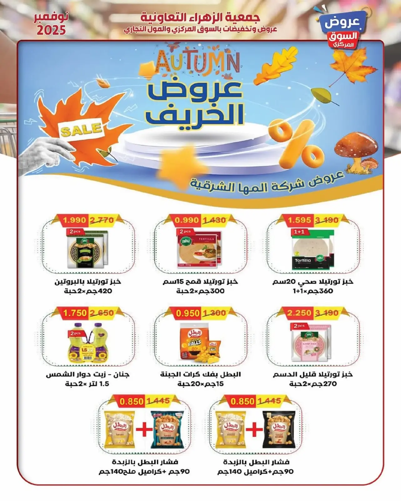 Página 43 en ofertas de noviembre en Al Zahraa co-op Kuwait