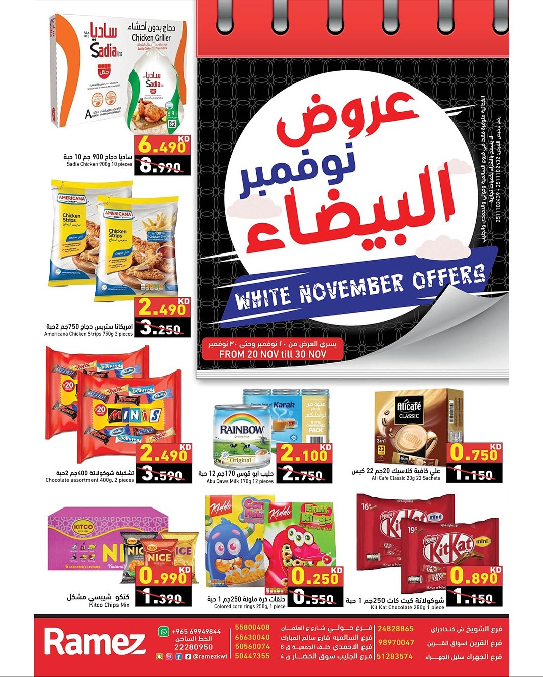 عروض أسواق رامز الكويت من 20 حتى 30 نوفمبر 2025 عروض نوفمبر البيضاء - صفحة 1
