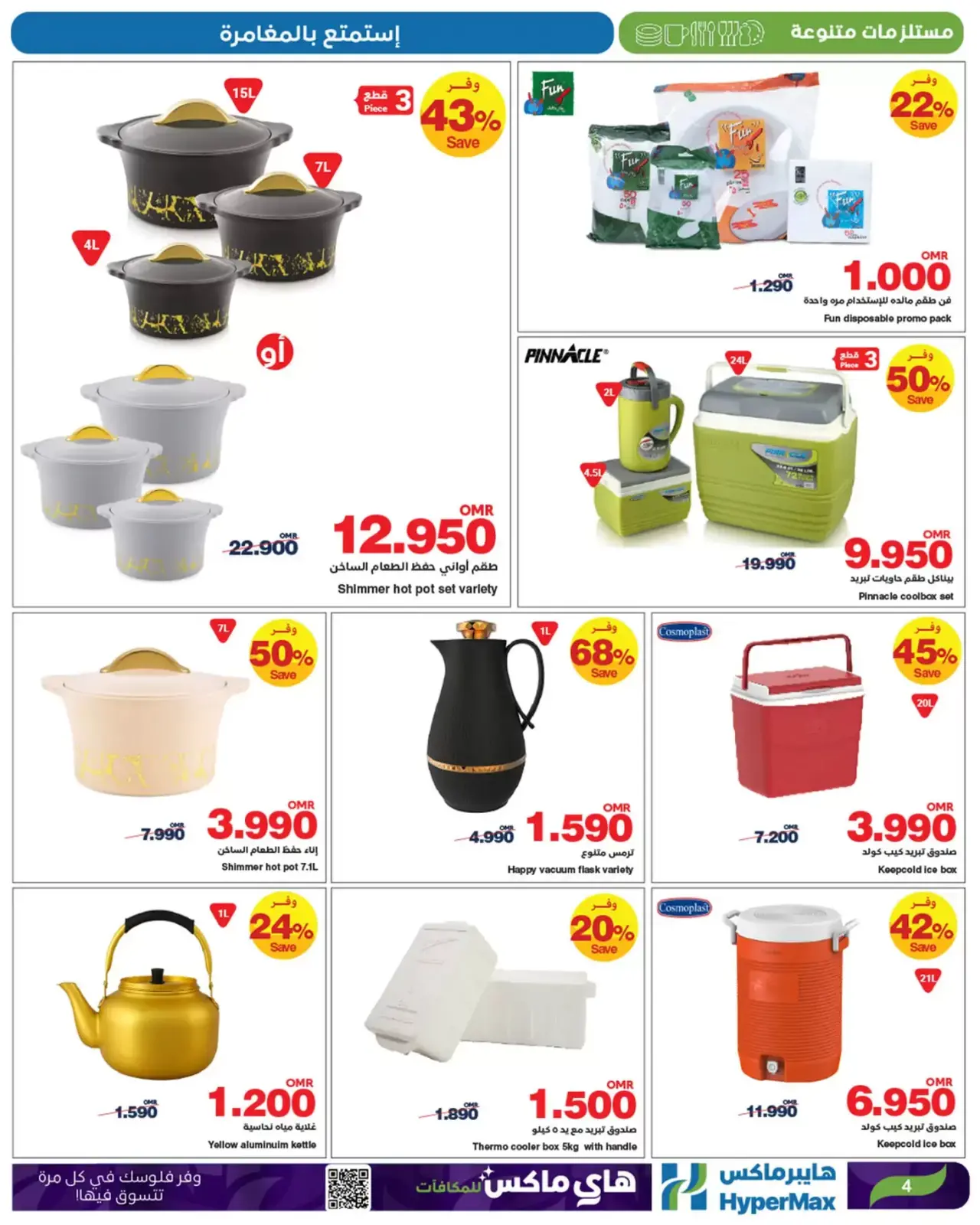 Página 4 en Disfruta de las ofertas de aventura en HyperMax Oman