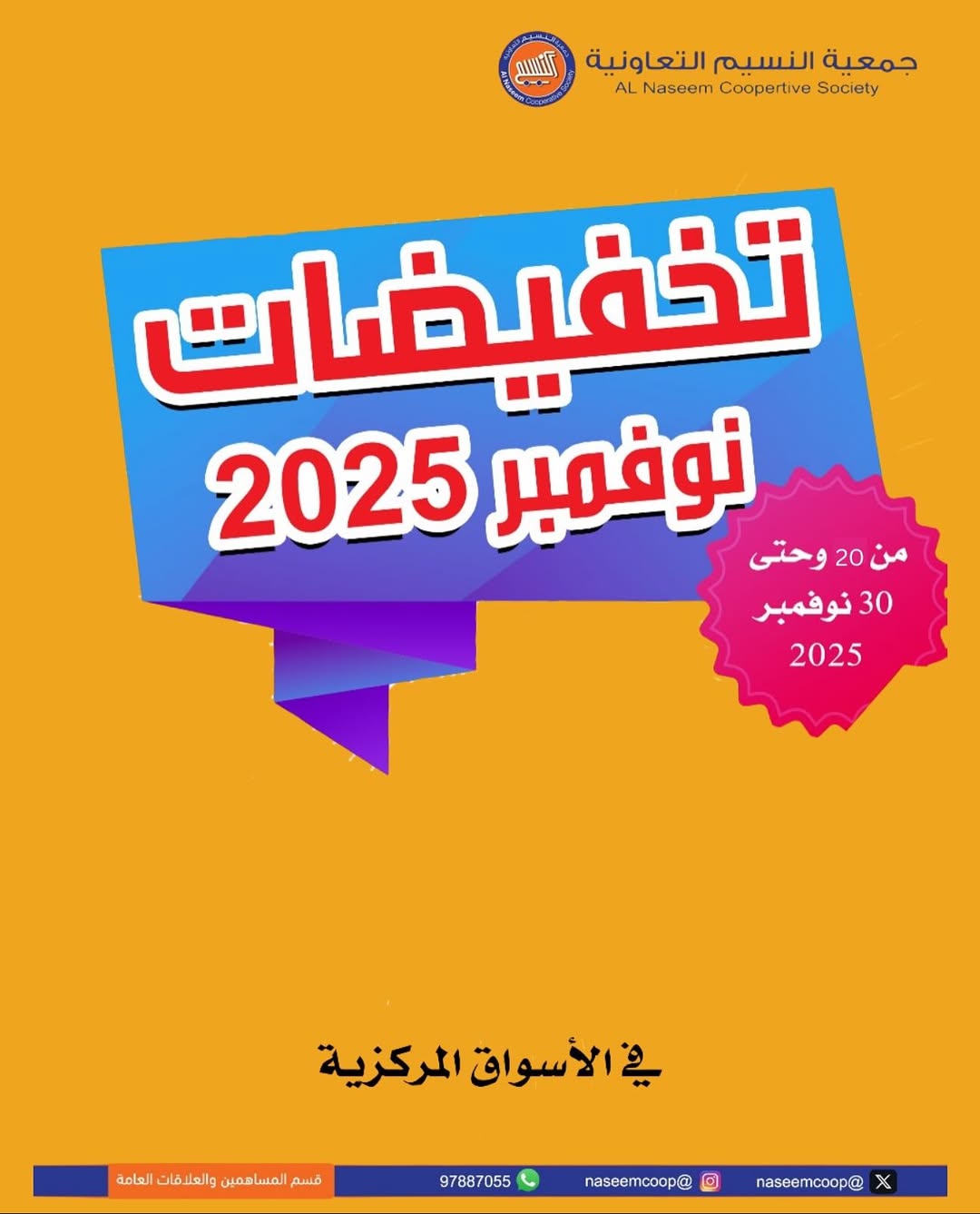 عروض جمعية النسيم التعاونية الكويت من 20 حتى 30 نوفمبر 2025 تخفيضات نوفمبر - صفحة 1