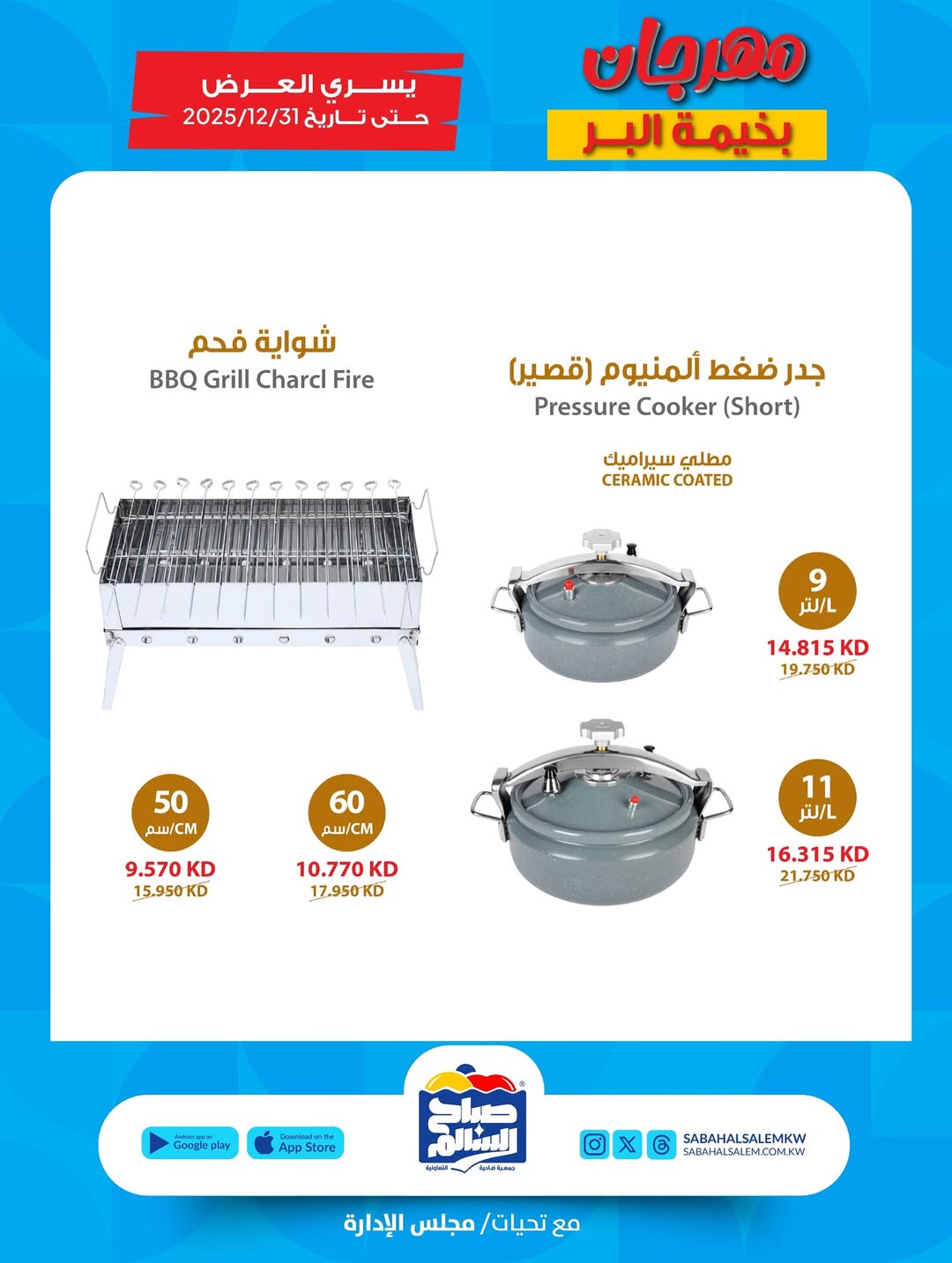 عروض جمعية صباح السالم الكويت من 20 نوفمبر حتى 31 ديسمبر 2025 عروض مهرجان بخيمة البر