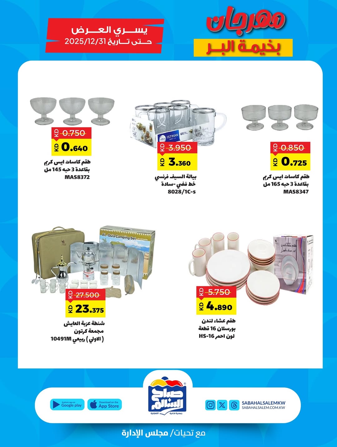 عروض جمعية صباح السالم الكويت من 20 نوفمبر حتى 31 ديسمبر 2025 عروض مهرجان بخيمة البر