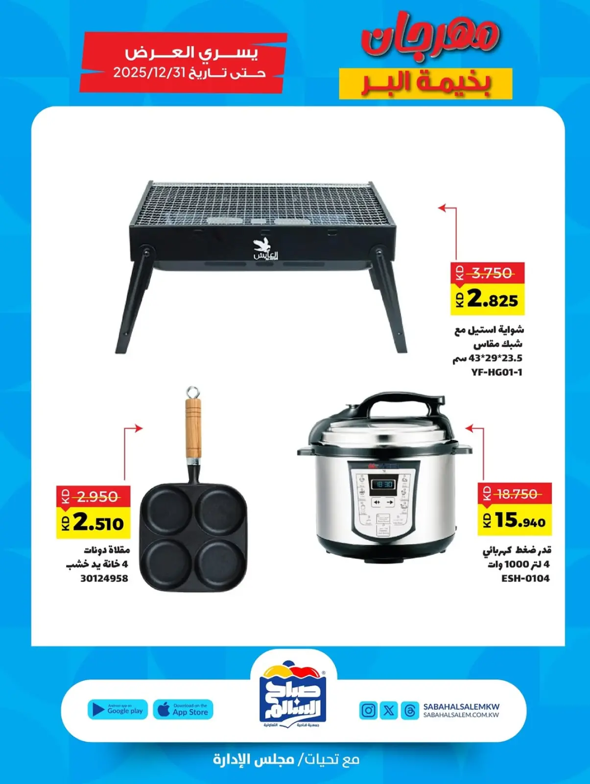 صفحة 6 ضمن عروض مهرجان بخيمة البر في جمعية صباح السالم الكويت