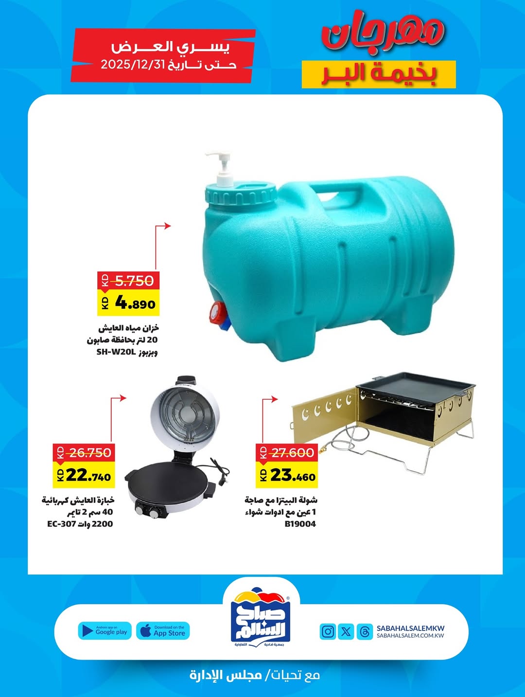 عروض جمعية صباح السالم الكويت من 20 نوفمبر حتى 31 ديسمبر 2025 عروض مهرجان بخيمة البر