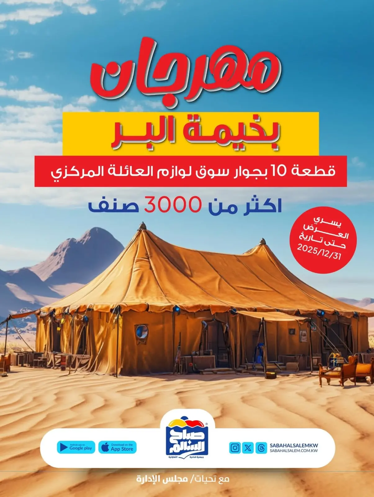 صفحة 1 ضمن عروض مهرجان بخيمة البر في جمعية صباح السالم الكويت