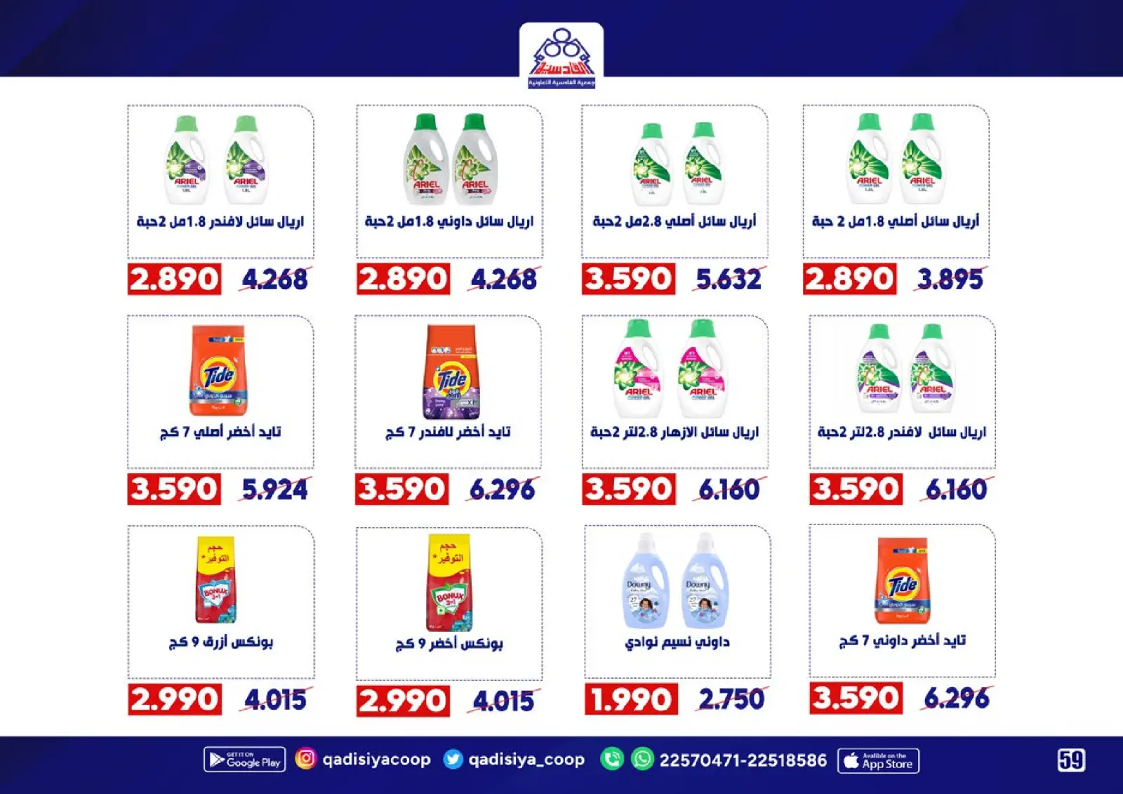 Page 61 in End Year Sale at Qadisiyah co-op Kuwait