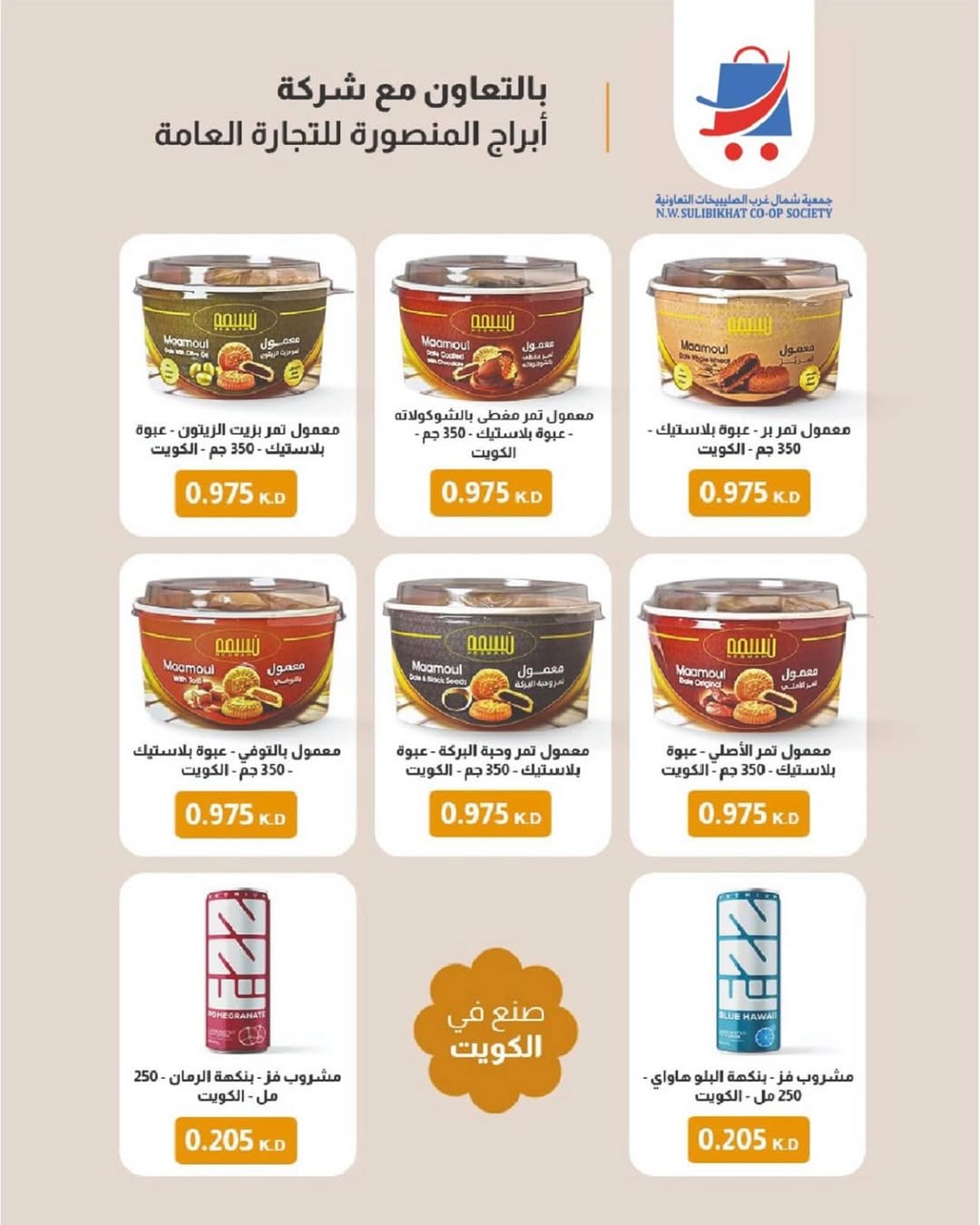 عروض جمعية شمال غرب الصليبخات الكويت من 20 حتى 30 نوفمبر 2025 مهرجان نوفمبر