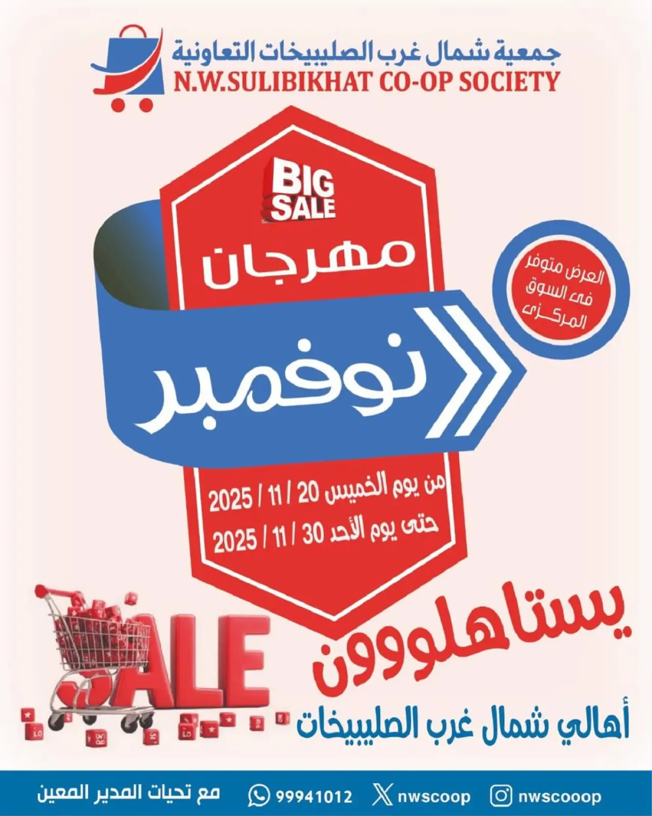 صفحة 1 ضمن مهرجان نوفمبر في جمعية شمال غرب الصليبخات الكويت