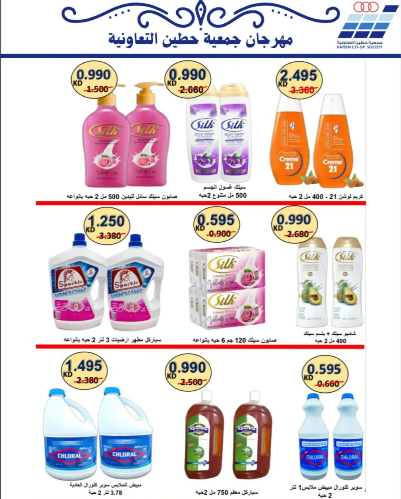 Page 56 dans Offres de fournitures familiales chez Coopérative Heteen Koweït