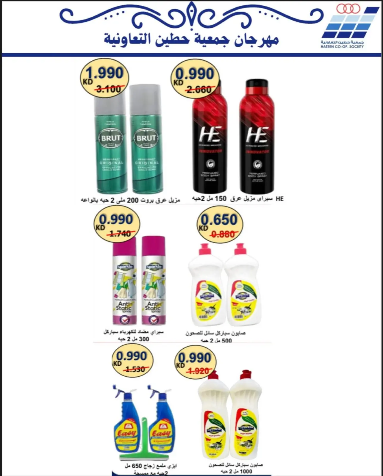 Page 47 dans Offres de fournitures familiales chez Coopérative Heteen Koweït