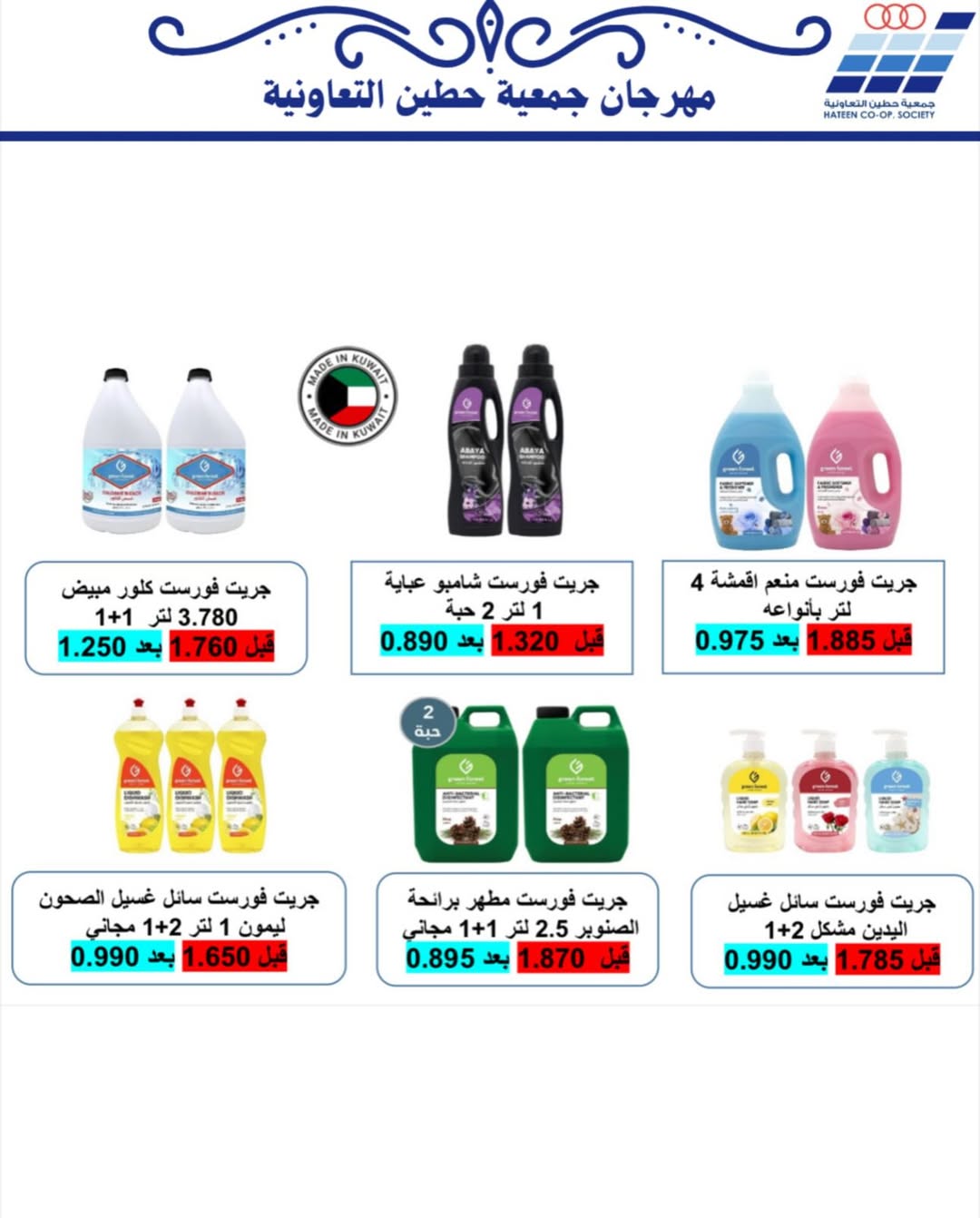 عروض جمعية حطين التعاونية الكويت من 20 حتى 30 نوفمبر 2025 عروض لوازم العائلة