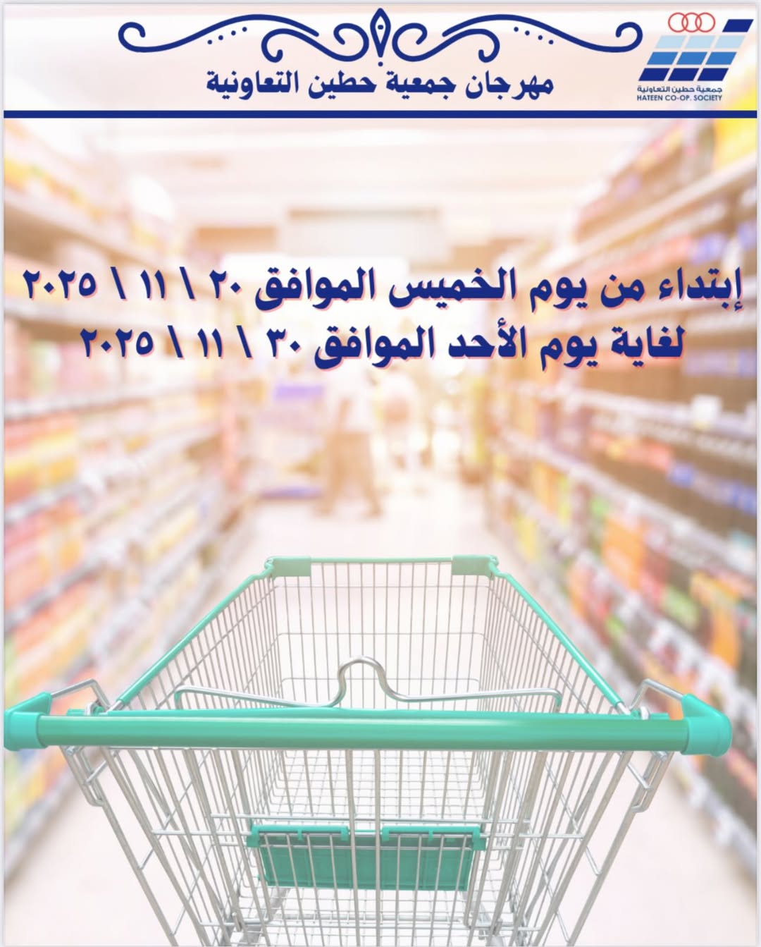 عروض جمعية حطين التعاونية الكويت من 20 حتى 30 نوفمبر 2025 عروض لوازم العائلة