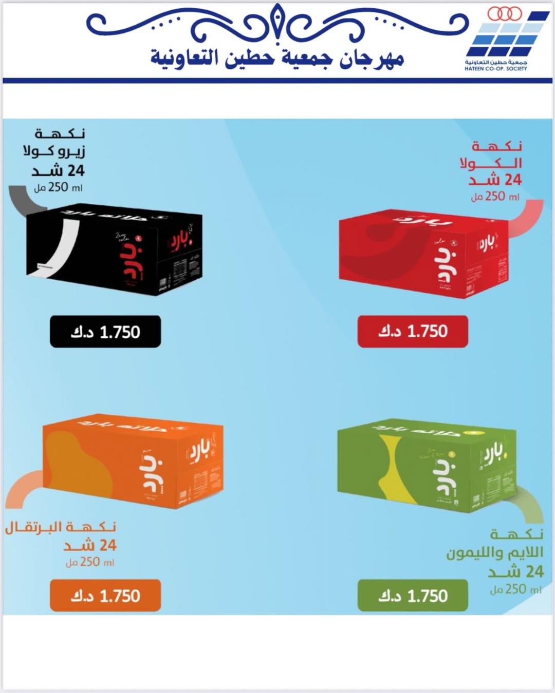 عروض جمعية حطين التعاونية الكويت من 20 حتى 30 نوفمبر 2025 عروض لوازم العائلة
