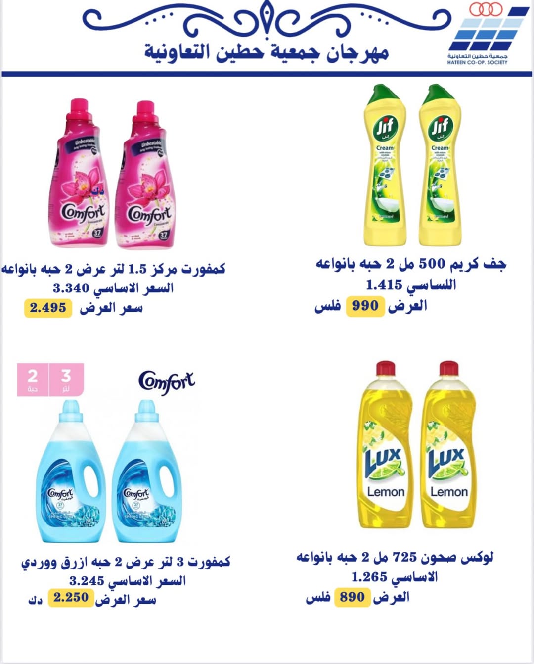 عروض جمعية حطين التعاونية الكويت من 20 حتى 30 نوفمبر 2025 عروض لوازم العائلة