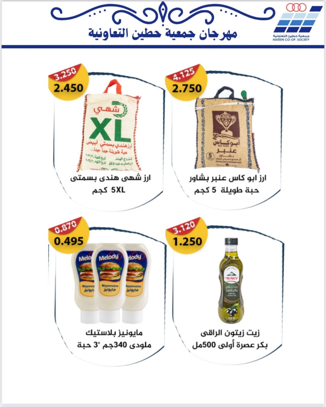 عروض جمعية حطين التعاونية الكويت من 20 حتى 30 نوفمبر 2025 عروض لوازم العائلة