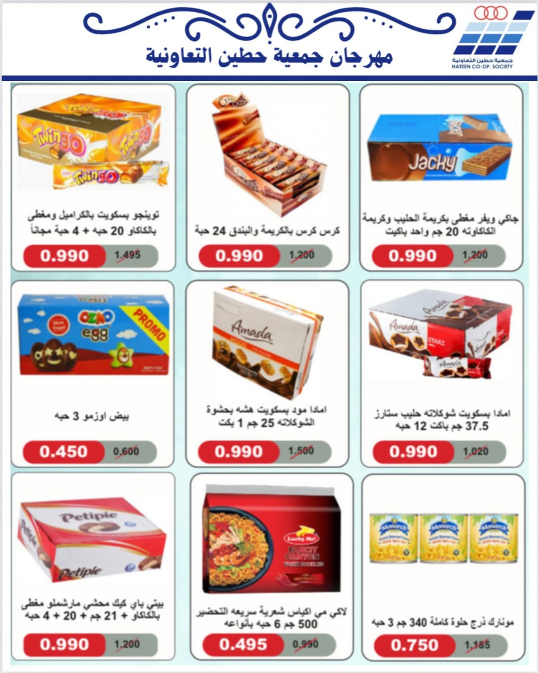 عروض جمعية حطين التعاونية الكويت من 20 حتى 30 نوفمبر 2025 عروض لوازم العائلة