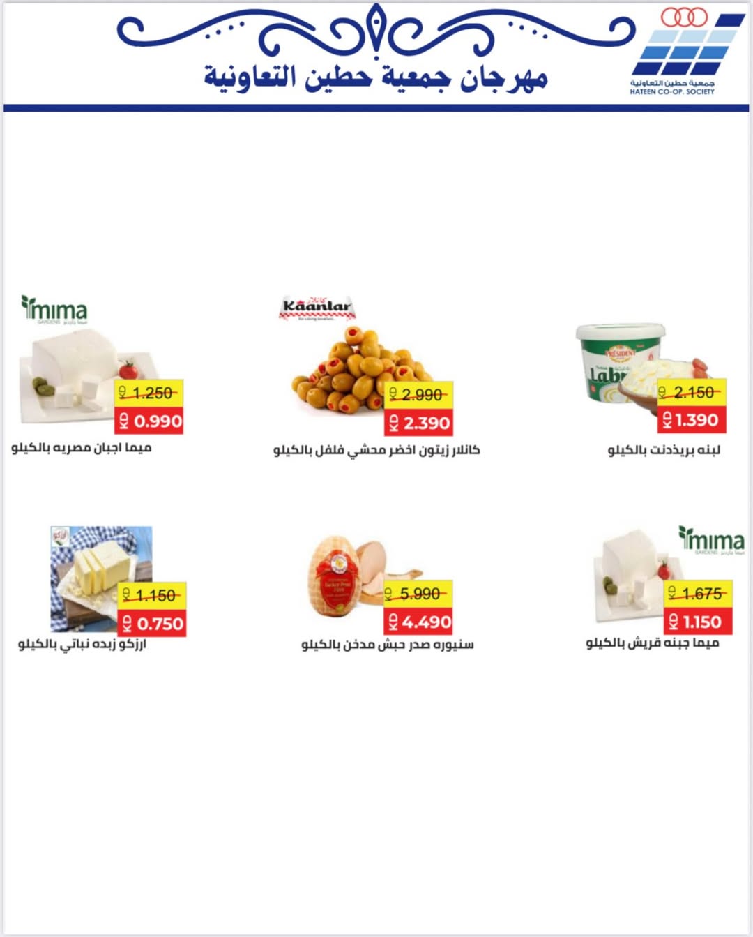 عروض جمعية حطين التعاونية الكويت من 20 حتى 30 نوفمبر 2025 عروض لوازم العائلة