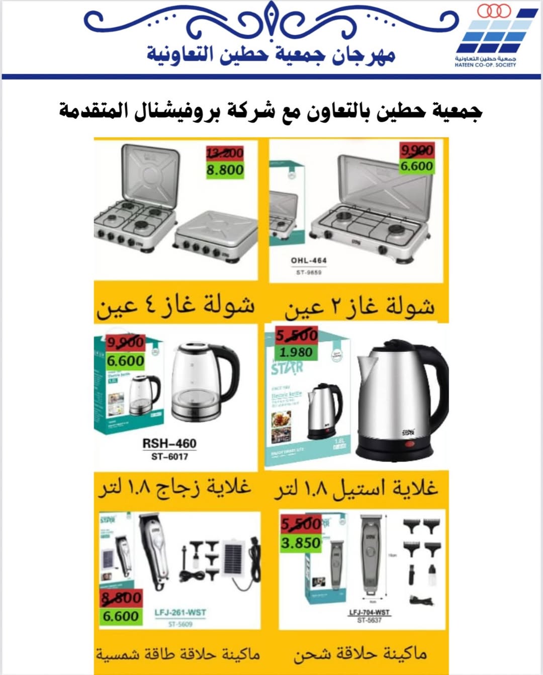 عروض جمعية حطين التعاونية الكويت من 20 حتى 30 نوفمبر 2025 عروض لوازم العائلة