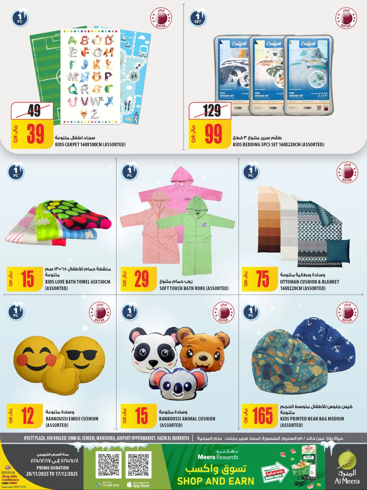 صفحة 9 ضمن عروض موسم الشتاء في الميرة قطر