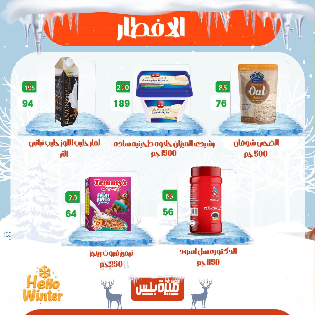 Hyper Meeza Egypt Offers from 20 to 30 November 2025 Winter Deals