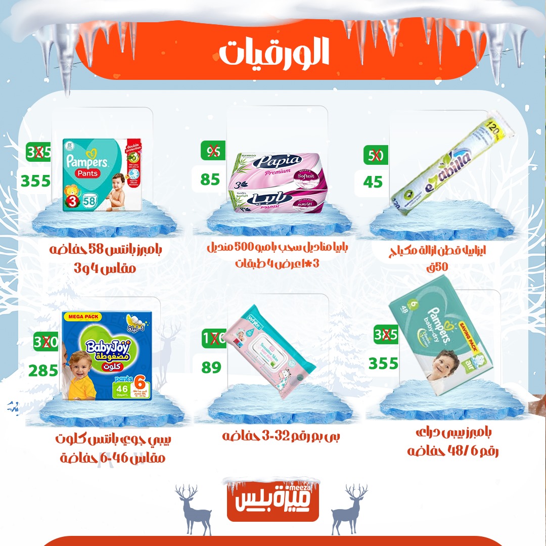 Hyper Meeza Egypt Offers from 20 to 30 November 2025 Winter Deals