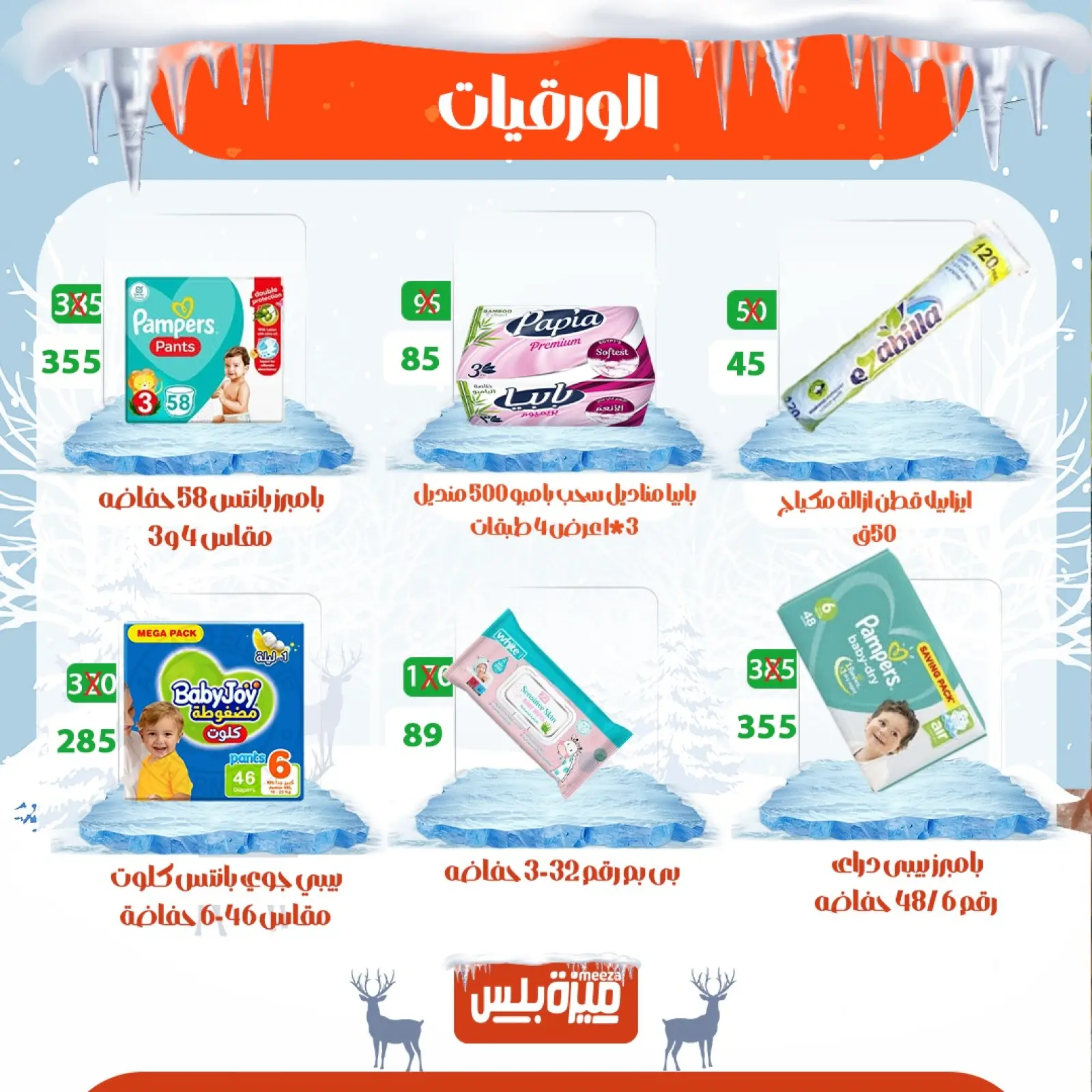 Page 70 in Winter Deals at Hyper Meeza Egypt