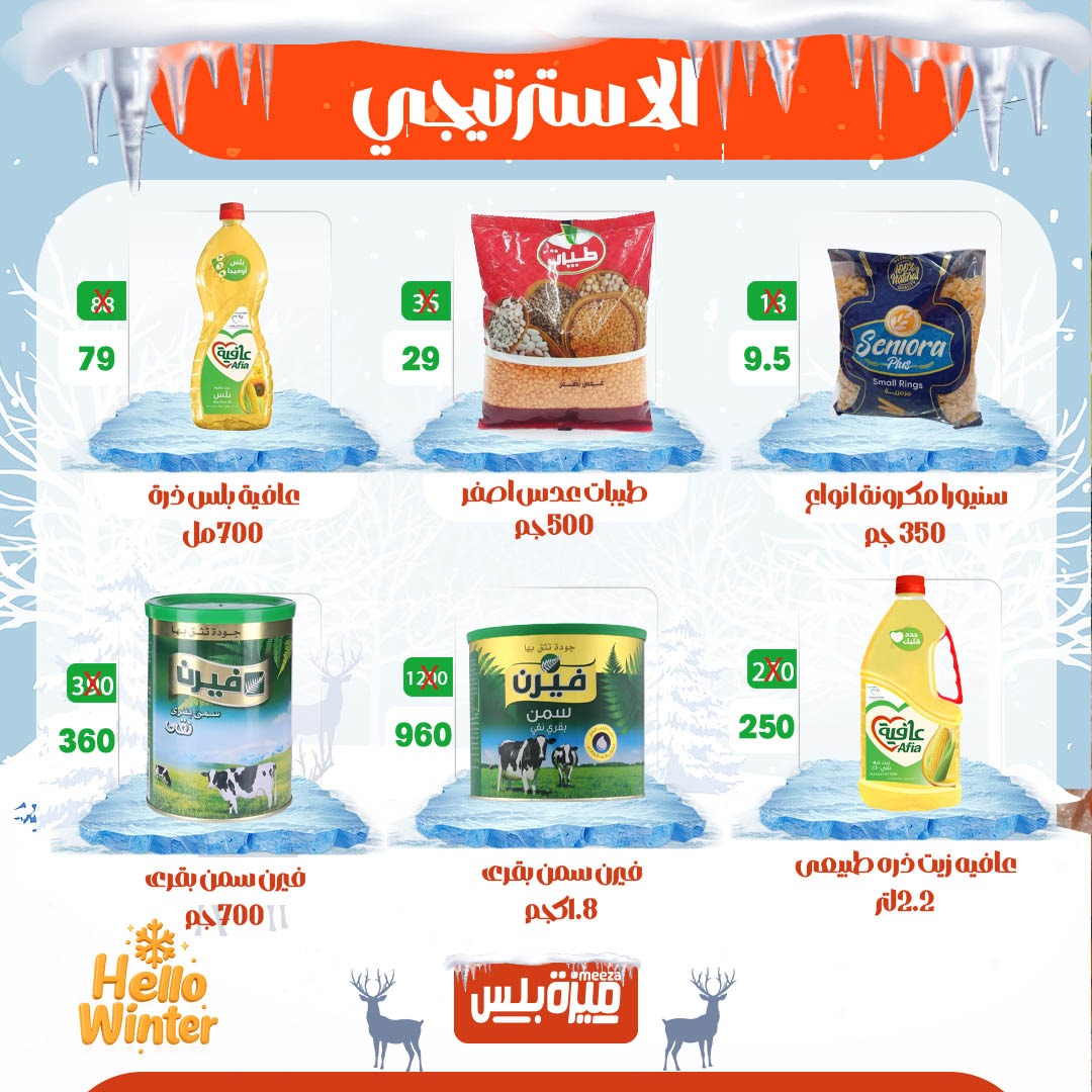 Hyper Meeza Egypt Offers from 20 to 30 November 2025 Winter Deals