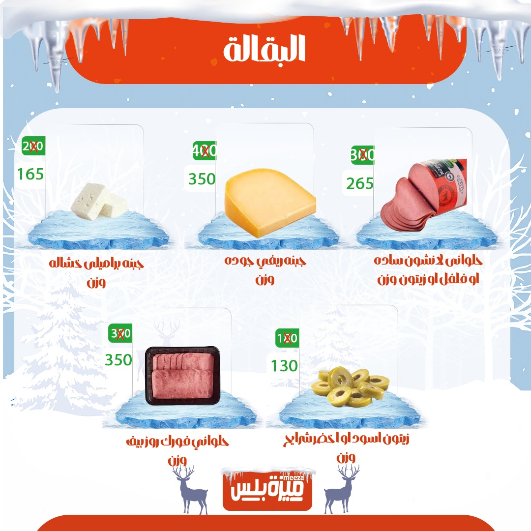 Hyper Meeza Egypt Offers from 20 to 30 November 2025 Winter Deals