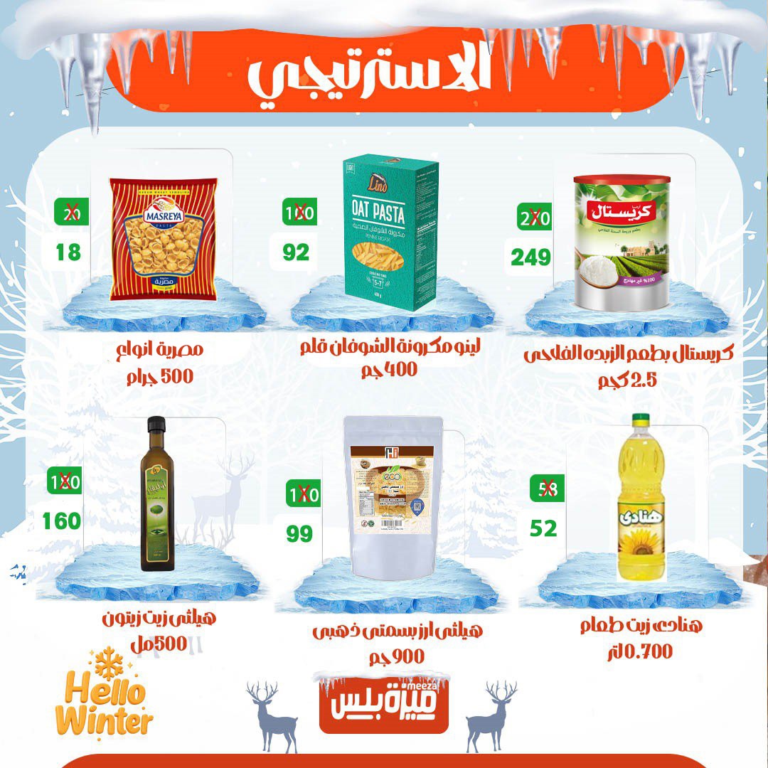 Hyper Meeza Egypt Offers from 20 to 30 November 2025 Winter Deals