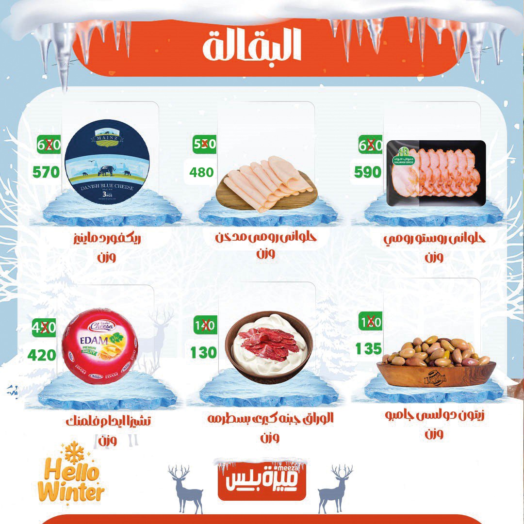 Hyper Meeza Egypt Offers from 20 to 30 November 2025 Winter Deals