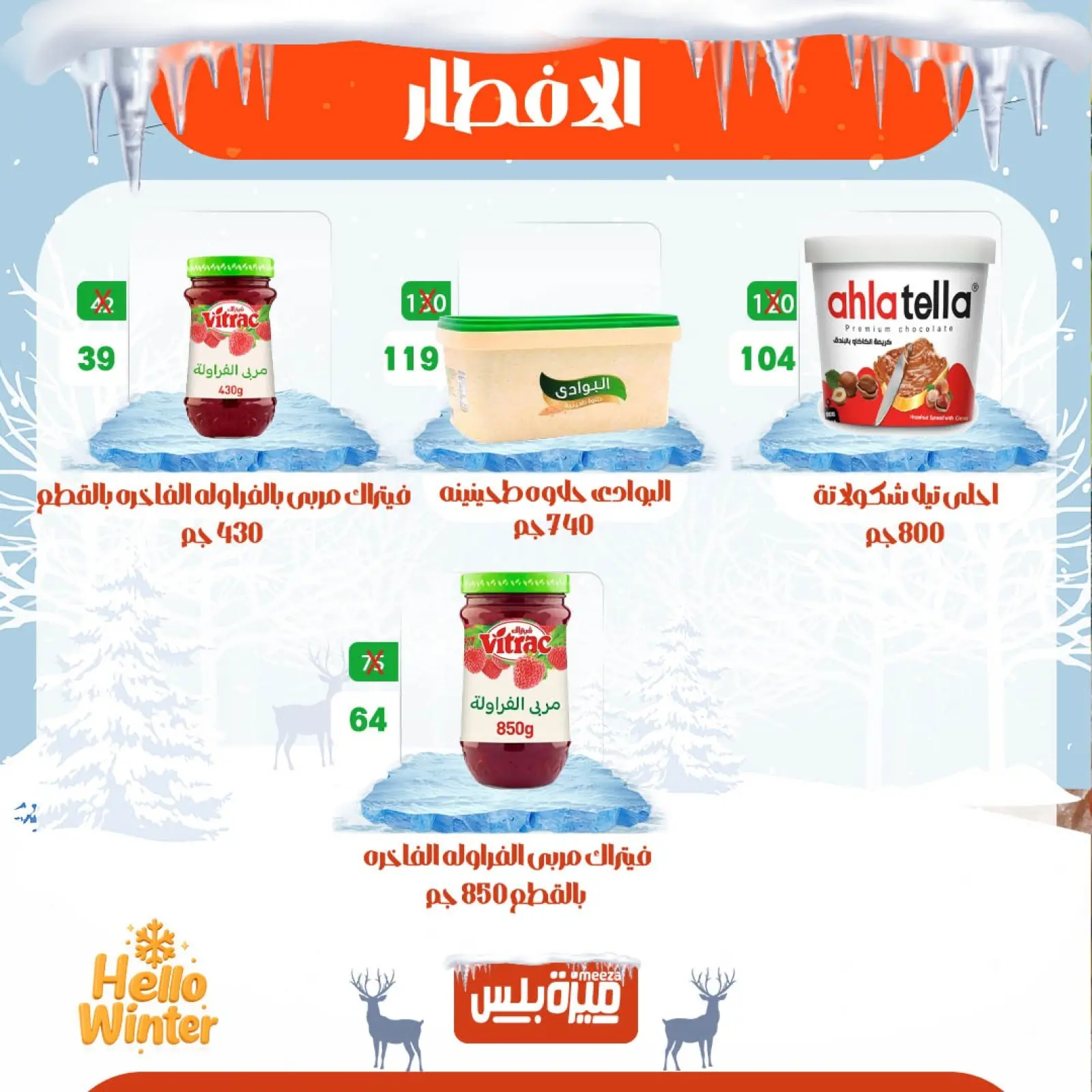 Page 22 in Winter Deals at Hyper Meeza Egypt