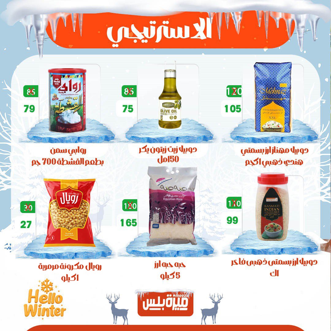 Hyper Meeza Egypt Offers from 20 to 30 November 2025 Winter Deals