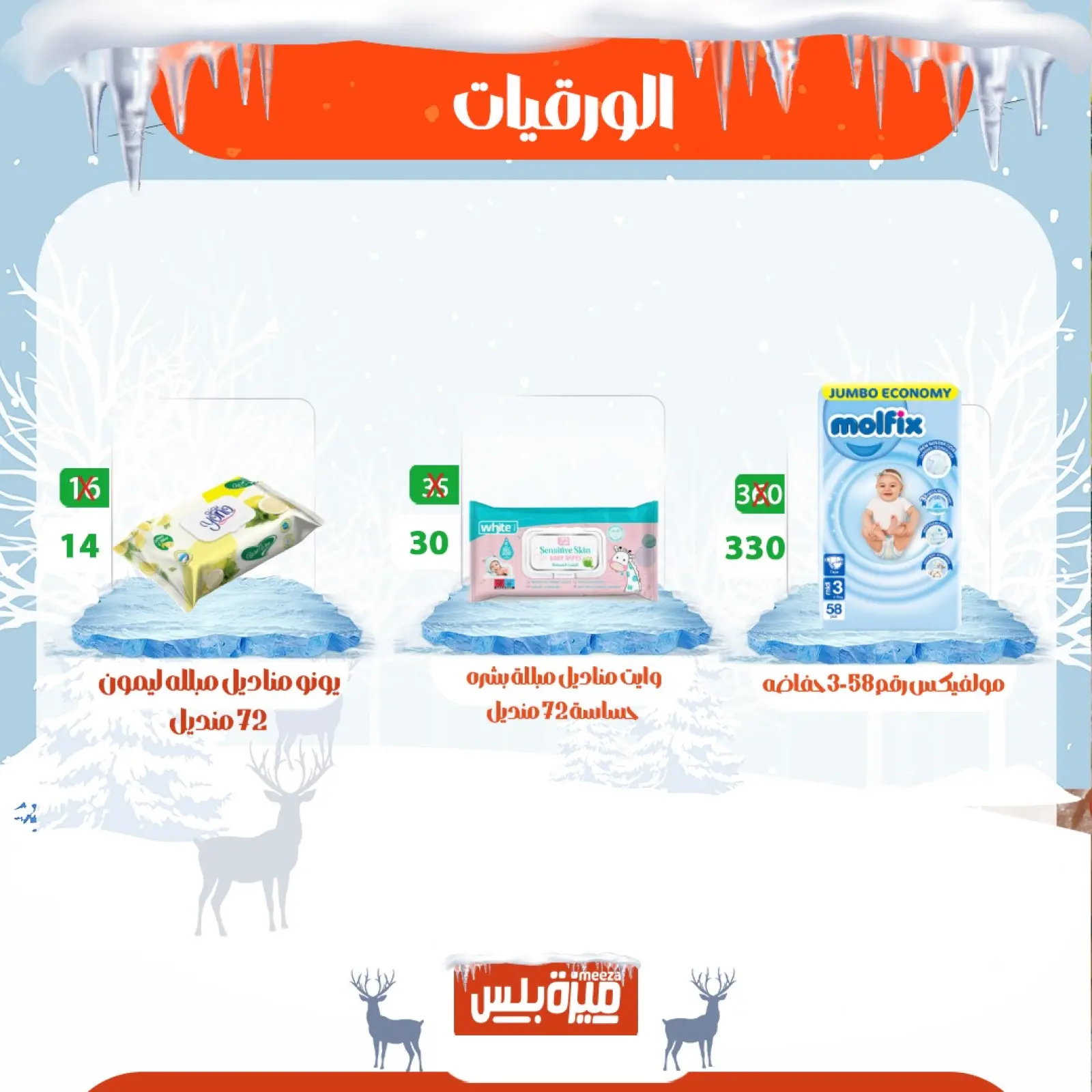 Page 67 in Winter Deals at Hyper Meeza Egypt