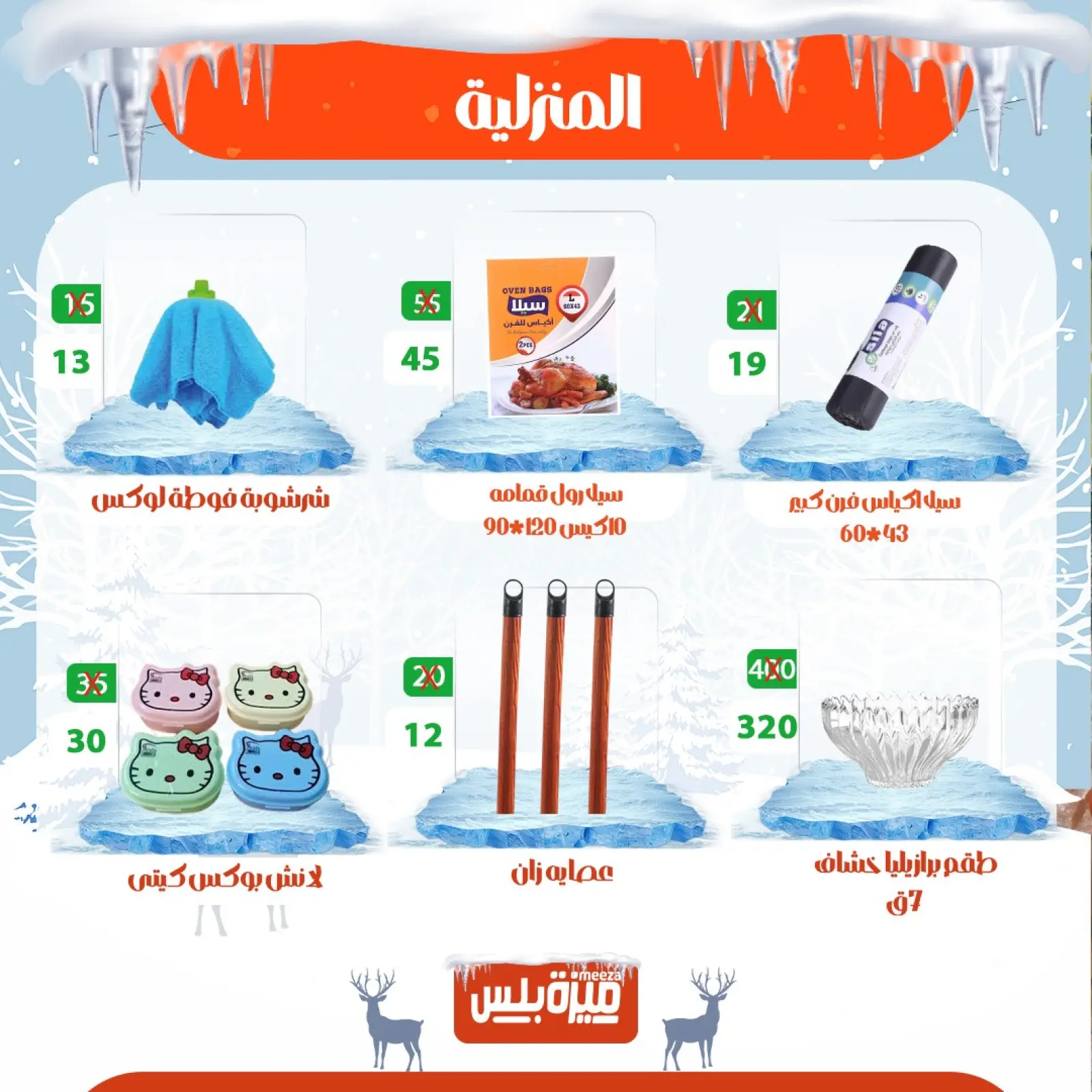 Page 58 in Winter Deals at Hyper Meeza Egypt